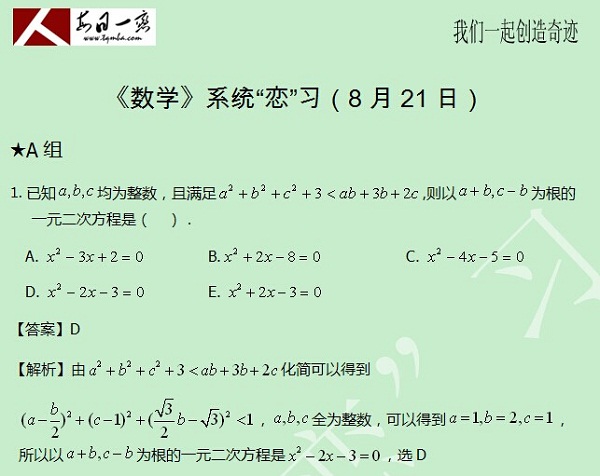 【太奇MBA 2014年8月21日】MBA數學每日一練 解析